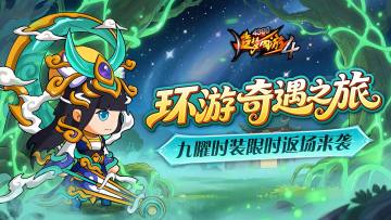 【8月7日更新公告】环游赢好礼，九曜再返场！