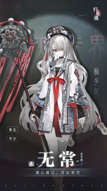 归龙潮1.2新版本新输出龙胤——无常