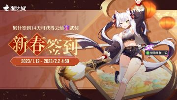 【情报】「新春签到」即将开启