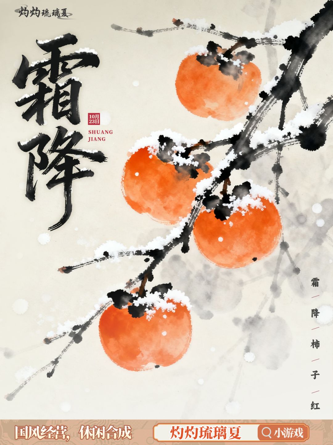 霜降 | 时至秋日终,霜降柿子红 1