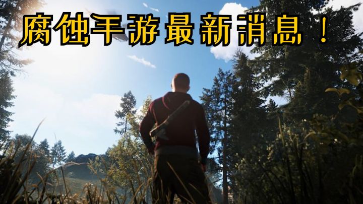 腐蚀手游最新消息 官方放话将100%还原电脑端体验!!!截图