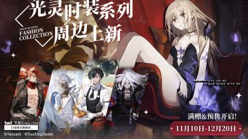 「热砂攻防战」「冰封之隙的追问者」「光灵时装」周边预售开启！