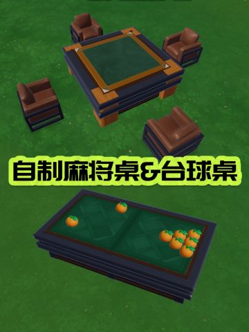 不花💰让你拥有麻将桌&台球桌详细教程