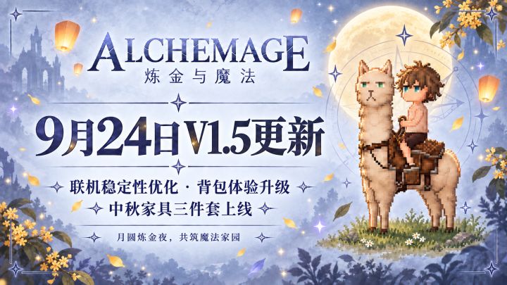 【V1.5更新】联机稳定优化|背包与存储体验升级|中秋家具截图