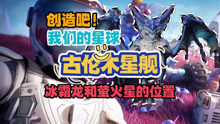 冰霜龙及萤火星寻找指南截图