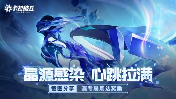 【有奖活动】晶源体来袭！截屏抽卡，分享战术赢专属周边！