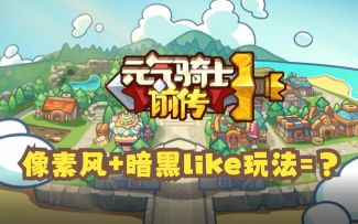元气骑士新作 前十分钟试玩分享