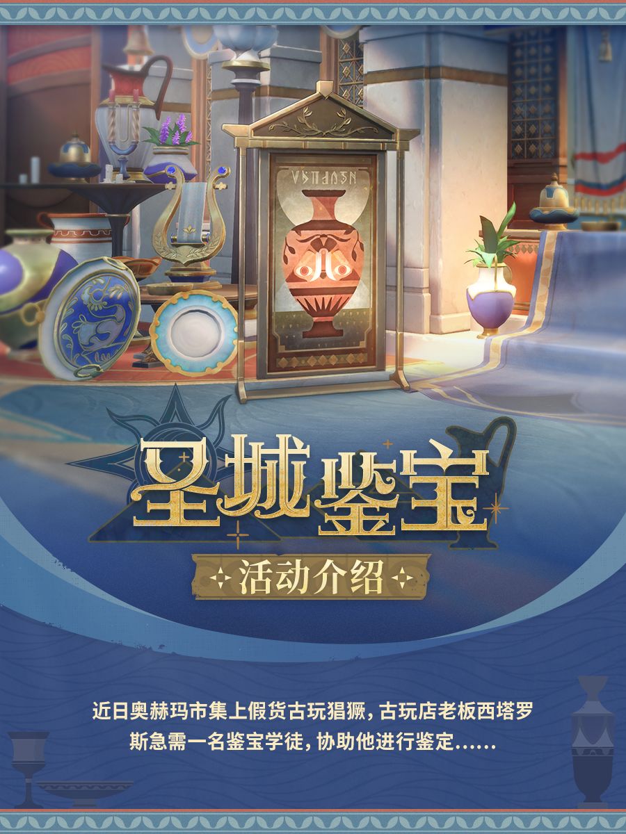 「圣城鉴宝」活动介绍 1