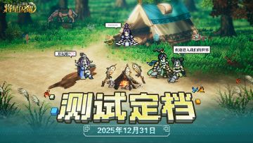 《三国志将星闪耀》第一次删档封测「将星初鸣」——招募开启