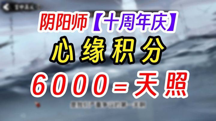 《阴阳师》6000御札换天照截图