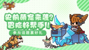 【互动抽奖】史前萌宠来袭？支持你最喜爱的宠物，赢豪华礼包！