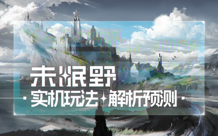 【未眠野】实机玩法解析截图