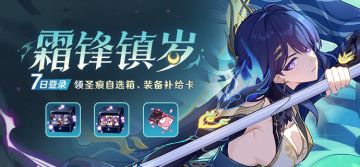 【公告】霜锋镇岁丨七日登录领圣痕自选箱、装备补给卡等奖励