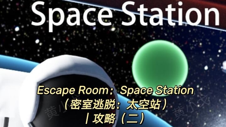 Escape Room：Space Station（密室逃脱：太空站）｜攻略（二）截图