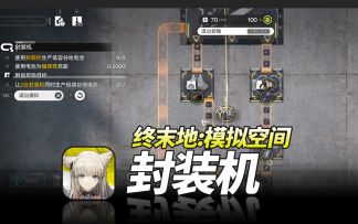 明日方舟终末地《模拟空间·封装机》萌新开荒基建教程