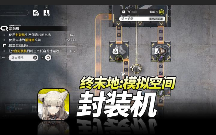 明日方舟终末地《模拟空间·封装机》萌新开荒基建教程截图