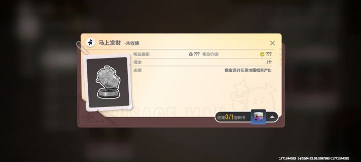 马上发财 这个变卖物只会是野生的吗?截图