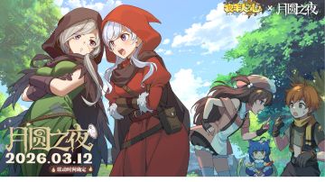 ［牧羊人之心］月圆之夜联动准备攻略