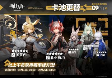 【常驻标准寻访】
起止时间：9月11日04:00 ~ 9月25日03:59
寻访说明：常驻标准寻访更新，该寻访中以下干员获得概率提升；
★★★★★★：多萝西 / 菲亚梅塔（占6★出率的50%）
★★★★★：温米 / 和弦 / 寻澜（占5★出率的50%）
*本次寻访期间，以下干员可于凭证交易所内使用高级凭证兑换：菲亚梅塔、和弦
更多后续活动内容及最新消息请关注《明日方舟》游戏内公告、官网及双微，感谢