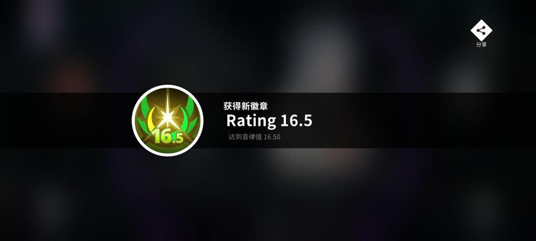Rating16.5达成! 1