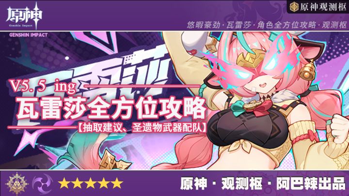 【V5.5】瓦雷莎全方位培养攻略-机制、圣遗物武器配队讲解截图