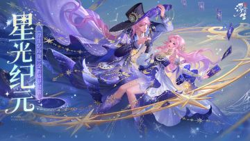 绮罗锦衣「星光纪元」视频展示