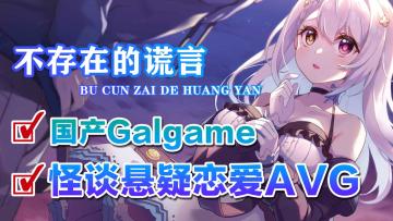 国产Galgame之光，怪谈+悬疑恋爱AVG【steam高分移植推荐】
