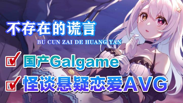 国产Galgame之光，怪谈+悬疑恋爱AVG【steam高分移植推荐】截图