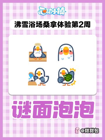 沸雪浴场第二周谜面泡泡攻略(全4个)