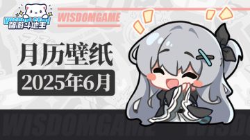 〓智游斗地主〓2025年6月月历壁纸