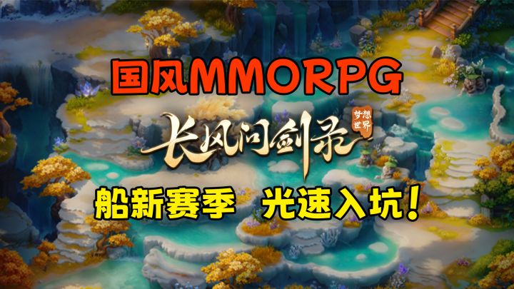 长风问剑录新赛季开启,新玩家无缝入坑!截图