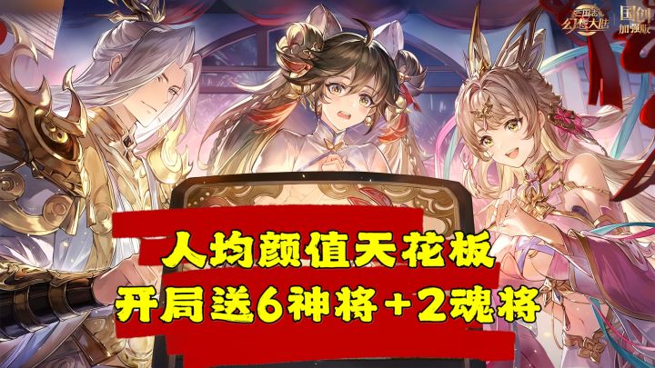 人均颜值天花板!开局送6神将+2魂将+新英雄!这波福利拿到手软了截图