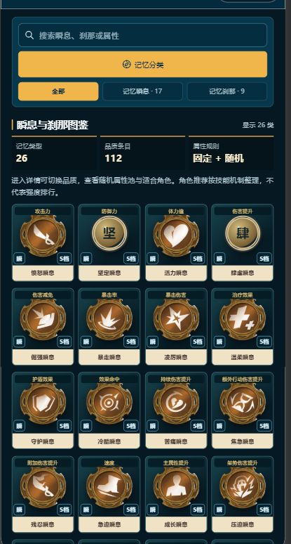 瞬息与刹那图鉴上线,固定属性和随机词条 3