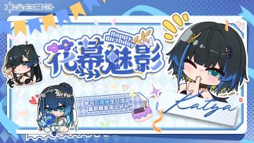 【有奖活动】凯茜娅生日快乐！