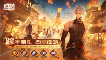 【有奖】《幻塔》跨年赠礼登录即领