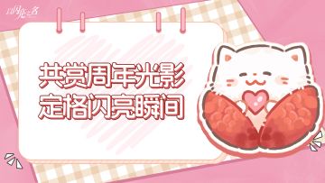 明日起共赏周年光影，定格闪亮瞬间！
