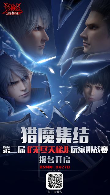 ⚔️ 速速决斗！速速决斗！ ⚔️ 
《鬼泣-巅峰之战》第二届【无尽天梯】玩家挑战赛开赛啦！
各位恶魔猎人们可以扫码进群报名啦！ 报名截至本周日！