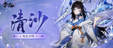 伙伴档案 | 《掌门下山》清沙