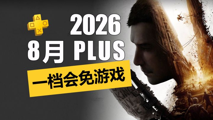 首发入库！2026年8月PS+一档会免游戏详情介绍！截图