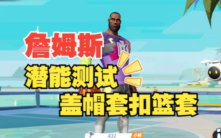 数据测试:詹姆斯盖帽套扣篮套潜能测试截图