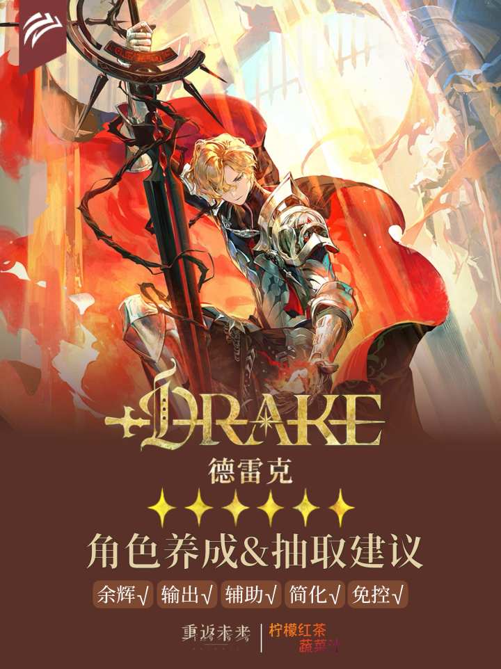 「德雷克」角色养成&抽取建议截图