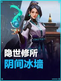 隐世修所 贤者阴间冰墙