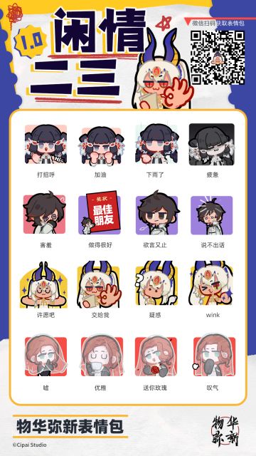 表情包上新丨“闲情二三”现已上架！