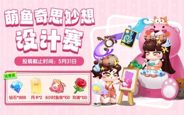【福利活动】萌鱼奇思妙想设计赛启动~
