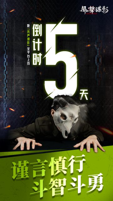 《风声谍影》8月17日上线！倒计时5天！