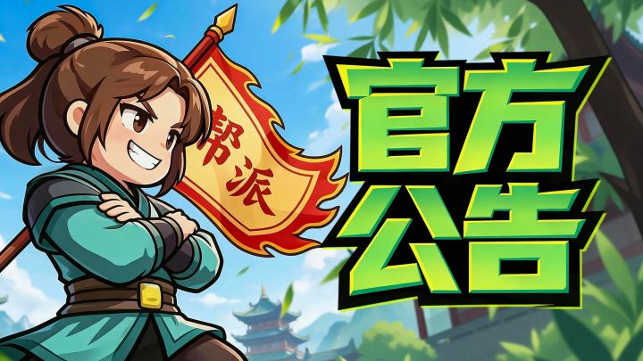 最强帮主 | 2026年10月28日停服更新公告截图