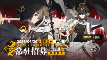 《雷索纳斯》4月20日更新公告