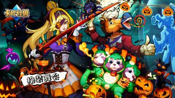 万圣惊奇之夜即将降临！万圣节主题活动前瞻