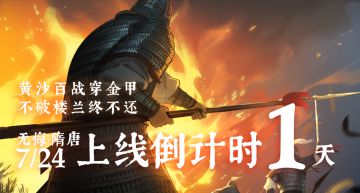 倒计时1天！无悔华夏×小少焱《天策》——青史重吟，锋骨献唱