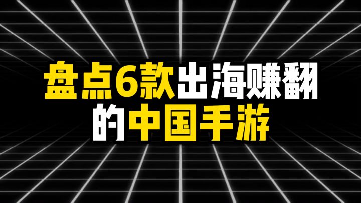 盘点6款出海赚翻的中国手游截图